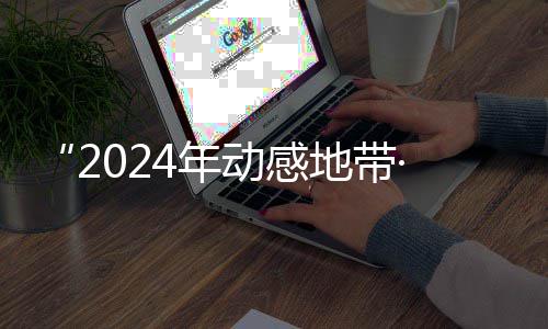 满落幕G校线上4年广西锋赛赛区赛圆海选园先动感地带