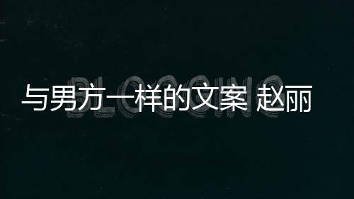 更好长过方一文案未来 赵子很日回应好愿丽颖与男样的去很